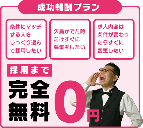 「成功報酬プラン 」採用まで完全無料。