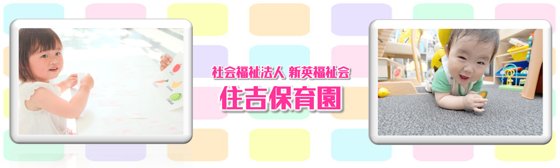 住吉保育園の求人情報【保育士】正社員・お祝い金・福岡・久留米市