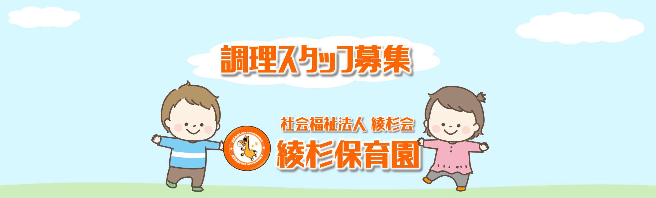 綾杉保育園の求人情報【調理補助（昼までのシフト）】パート・お祝い金・福岡・東区