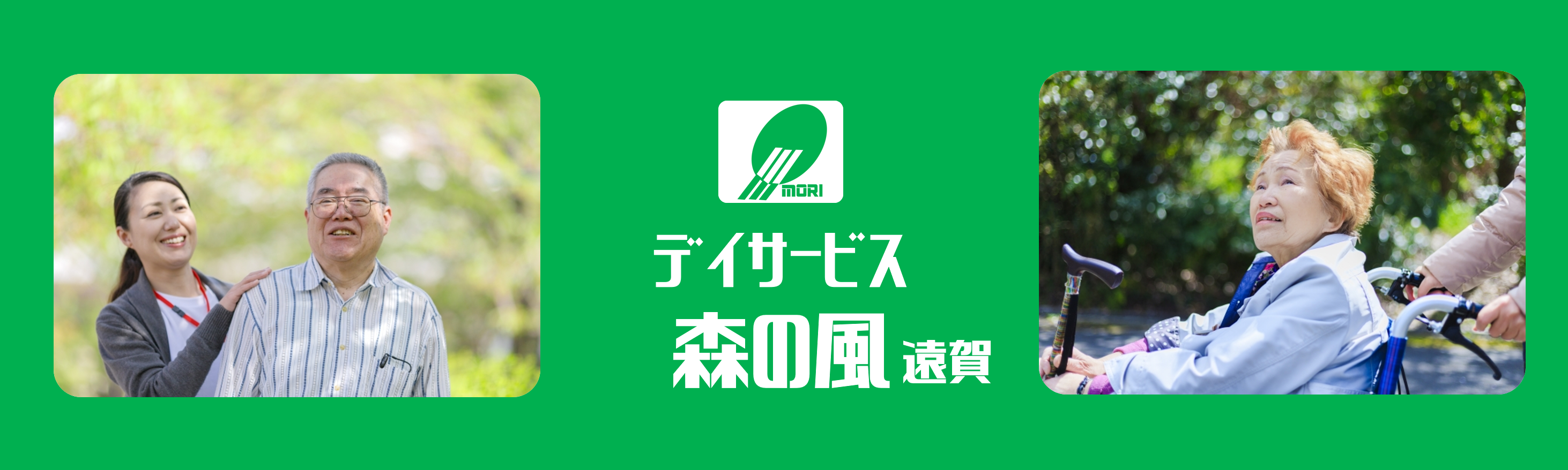 デイサービス森の風遠賀の求人情報【 介護職 】パート・お祝い金・福岡・遠賀町