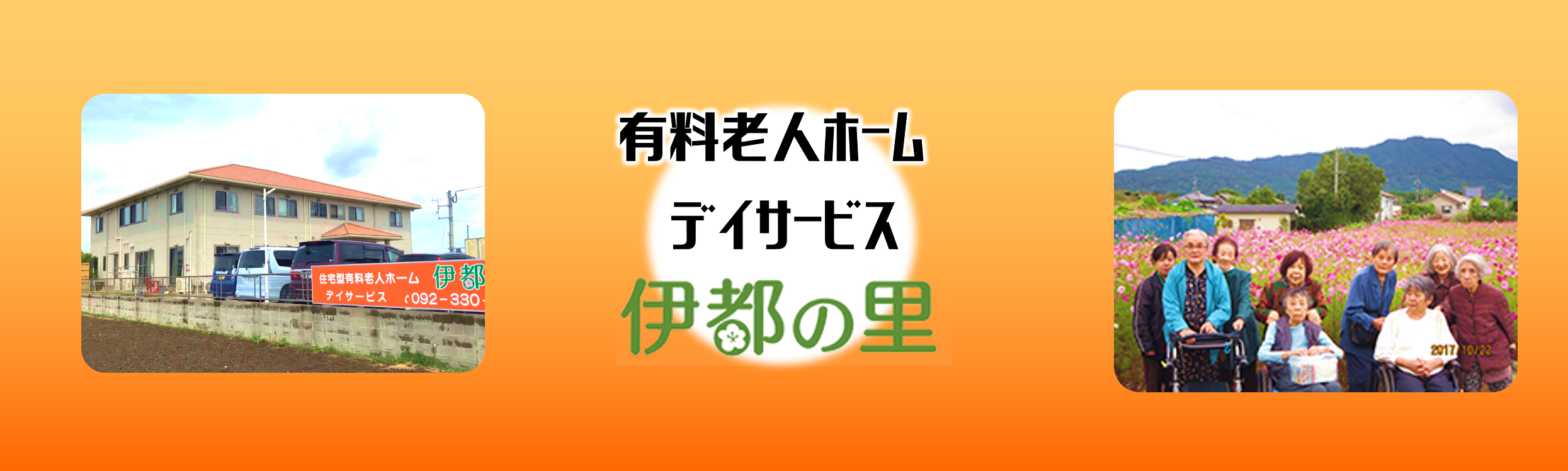 住宅型有料老人ホーム 伊都の里の求人情報【 介護スタッフ 】パート・お祝い金・福岡県・糸島市