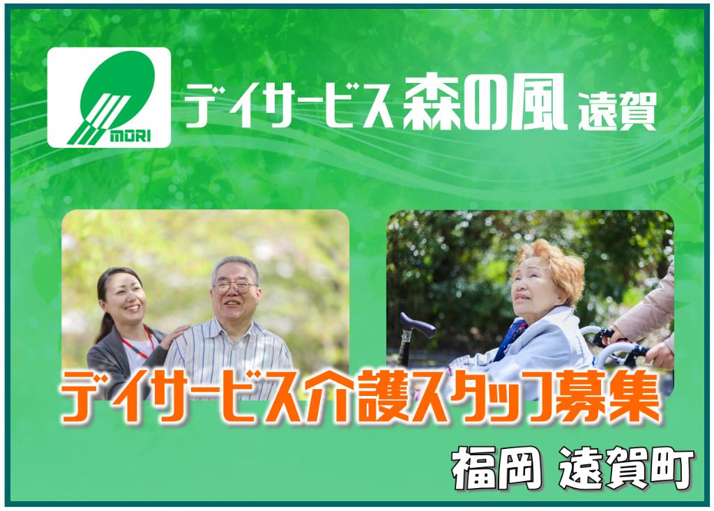 デイサービス森の風遠賀の求人情報【 介護職 】パート・お祝い金・福岡・遠賀町