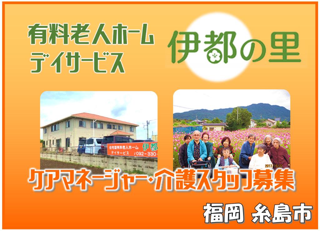 住宅型有料老人ホーム 伊都の里の求人情報【 相談員（施設長候補） 】正社員・お祝い金・福岡県・糸島市