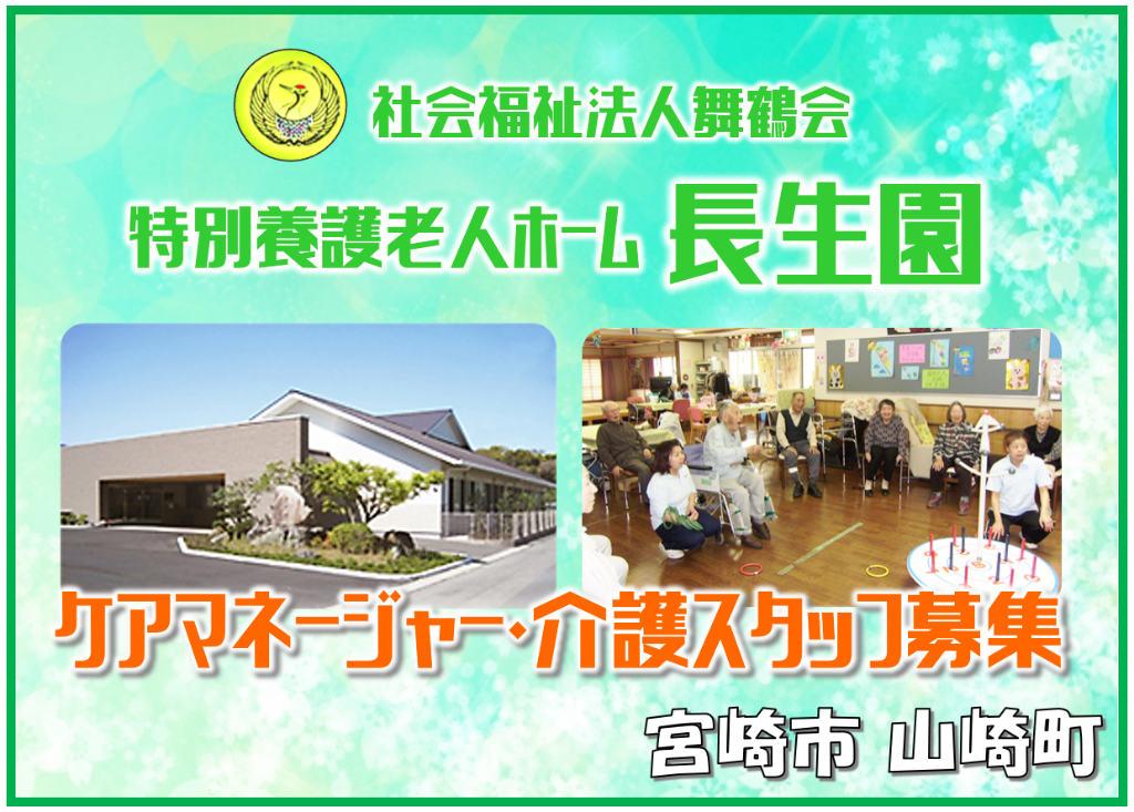 特別養護老人ホーム長生園の求人情報【 介護職員 】正社員・お祝い金・宮崎県・宮崎市