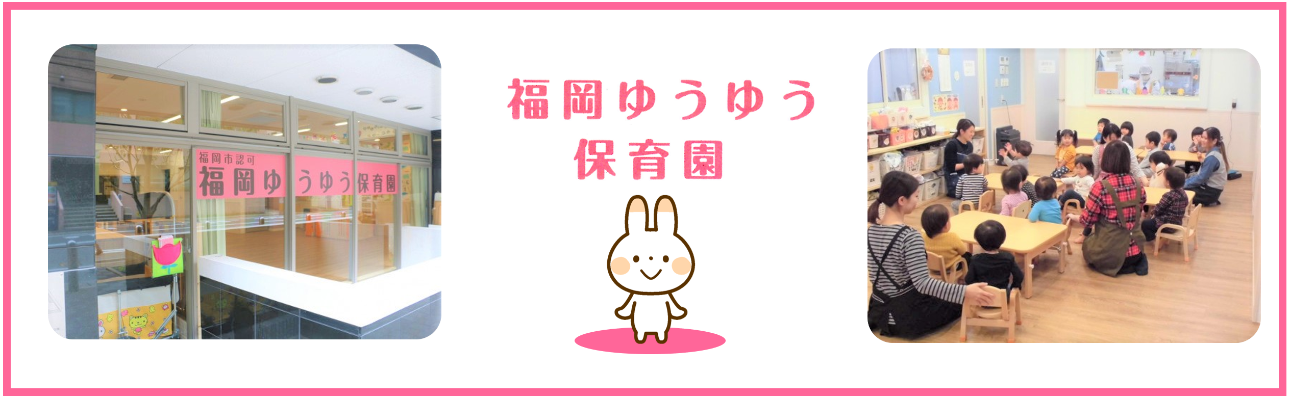 福岡ゆうゆう保育園の求人情報【保育士】パート・お祝い金・福岡・中央区