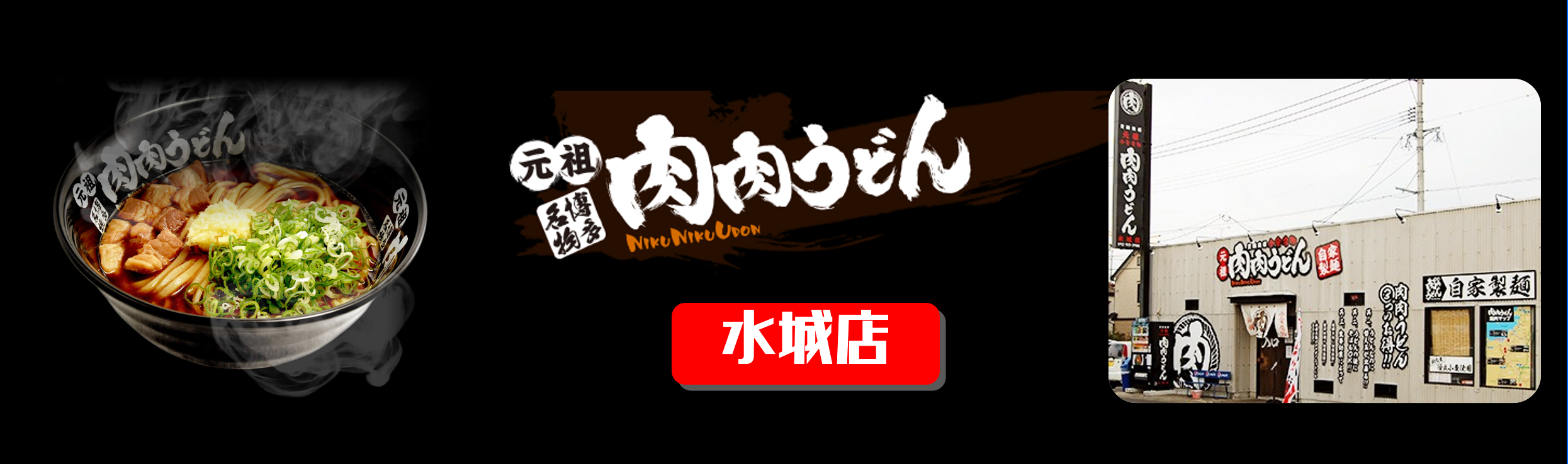元祖 肉肉うどん 水城店の求人情報【 キッチン / ホールスタッフ 】アルバイト・お祝い金・福岡県・太宰府市