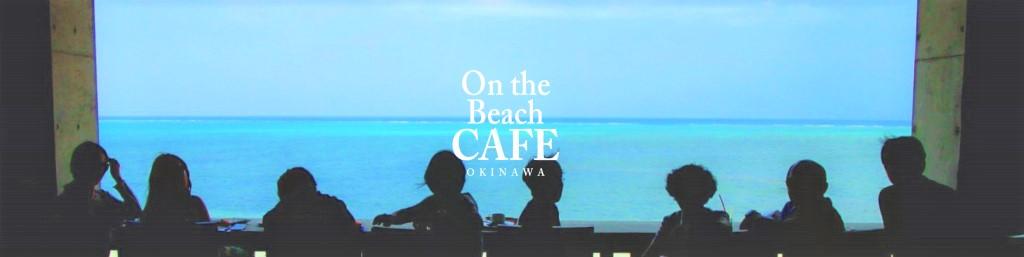 On the Beach CAFEの求人情報【ホール・キッチンスタッフ】正社員・お祝い金・沖縄県・今帰仁村
