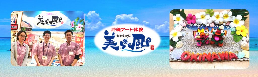 沖縄アート体験 美ら風(ちゅらかじ)の求人情報【体験工房スタッフ】正社員・お祝い金・沖縄県・那覇市
