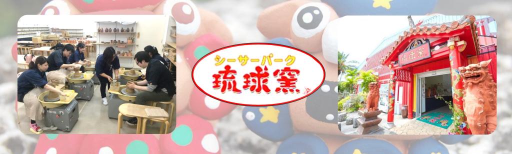 シーサーパーク 琉球窯の求人情報【体験工房スタッフ】正社員・お祝い金・沖縄県・名護市