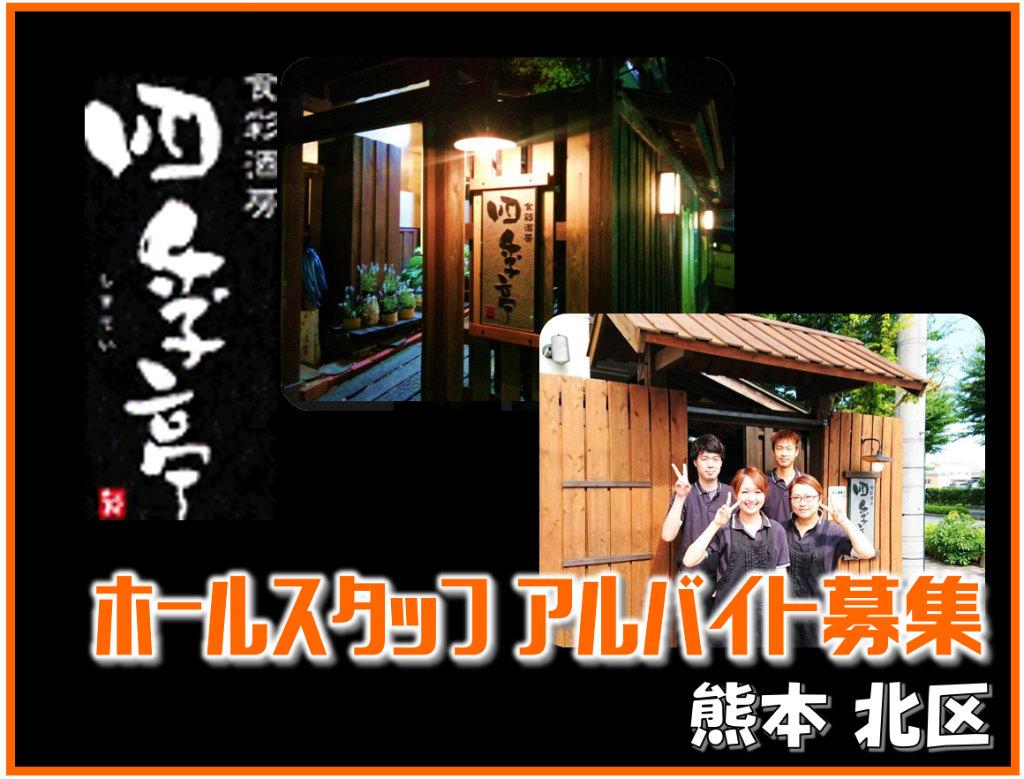 食彩酒房 四季亭の求人情報【ホールスタッフ】パート・アルバイト・お祝い金・熊本市・北区