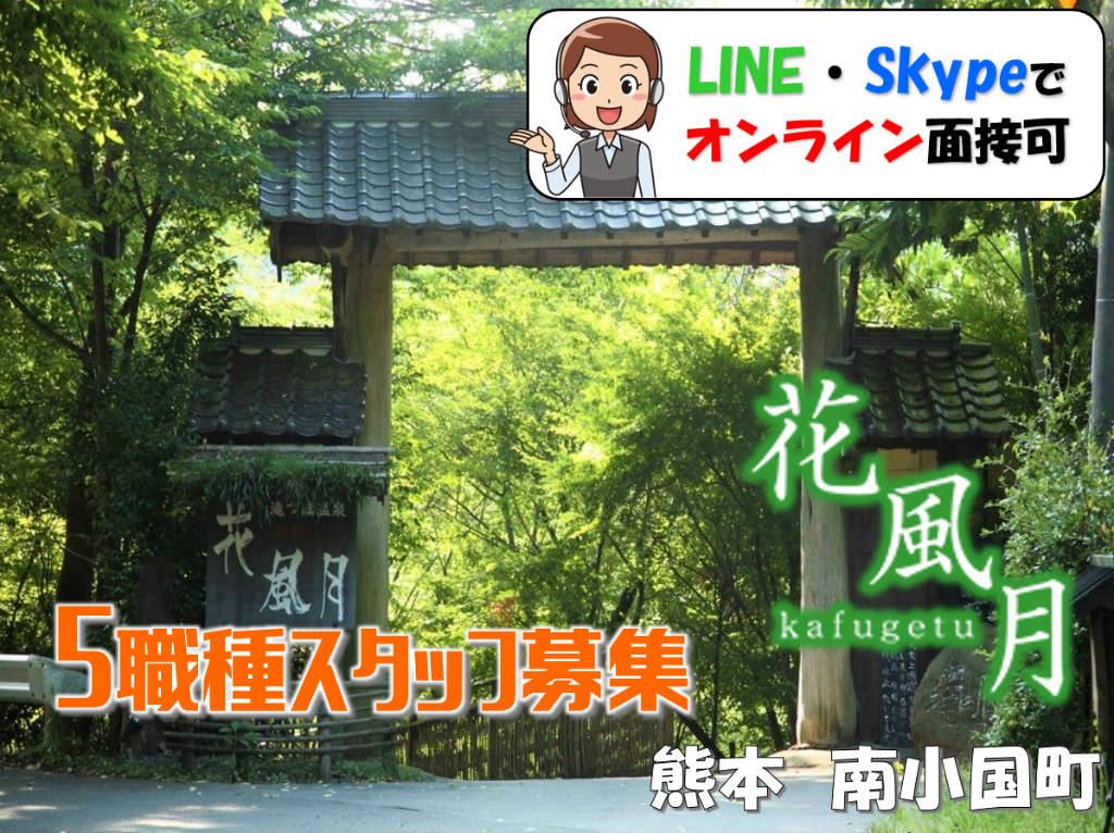 お宿　花風月の求人情報【フロントスタッフ】正社員・お祝い金・熊本・滝の上温泉