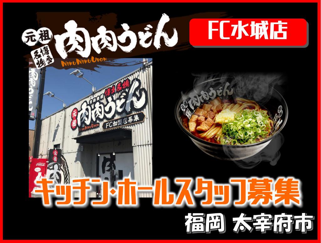 元祖 肉肉うどん 水城店の求人情報【 キッチン / ホールスタッフ 】アルバイト・お祝い金・福岡県・太宰府市