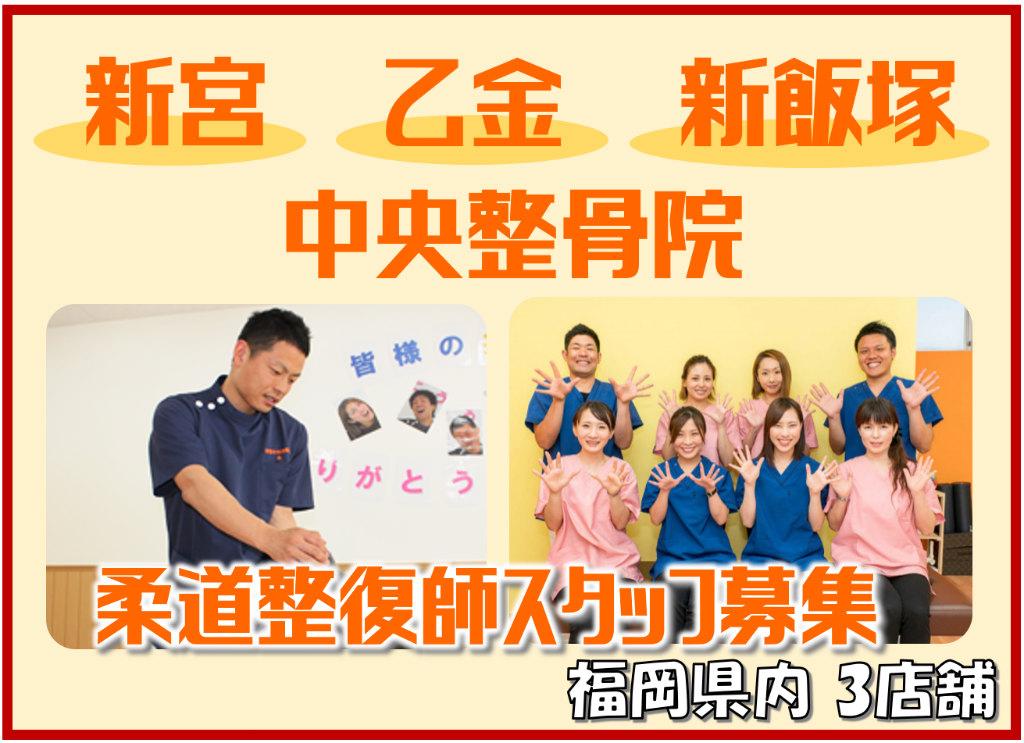 新宮中央整骨院の求人情報【柔道整復師】正社員・お祝い金・福岡県・新宮町