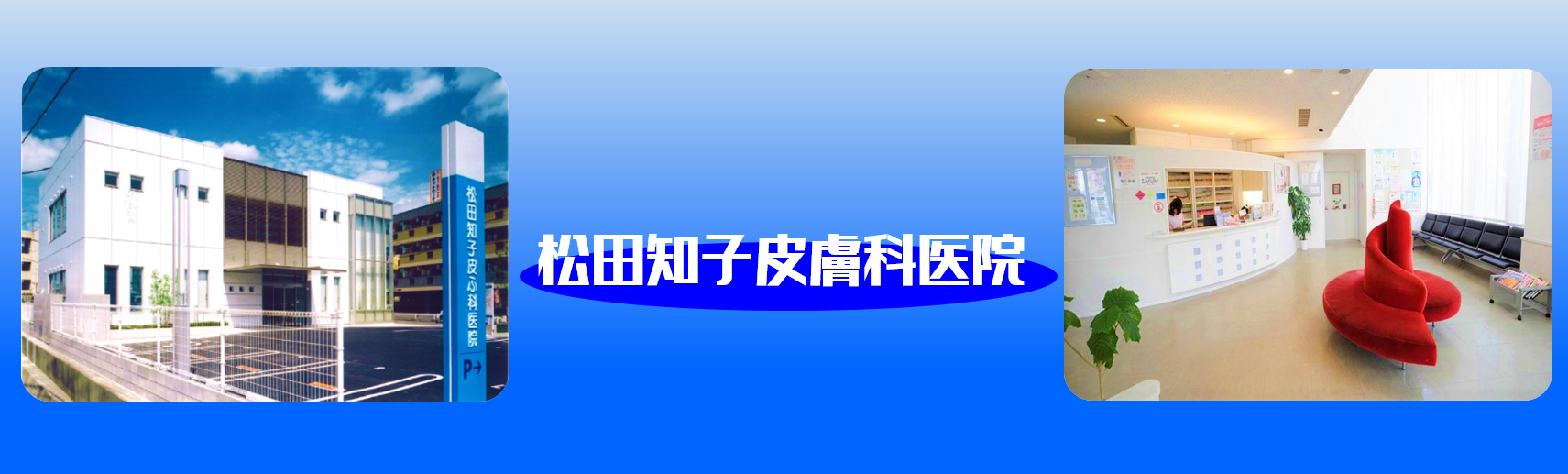 松田知子皮膚科医院の求人情報【 受付事務 】パート・お祝い金・福岡市・西区