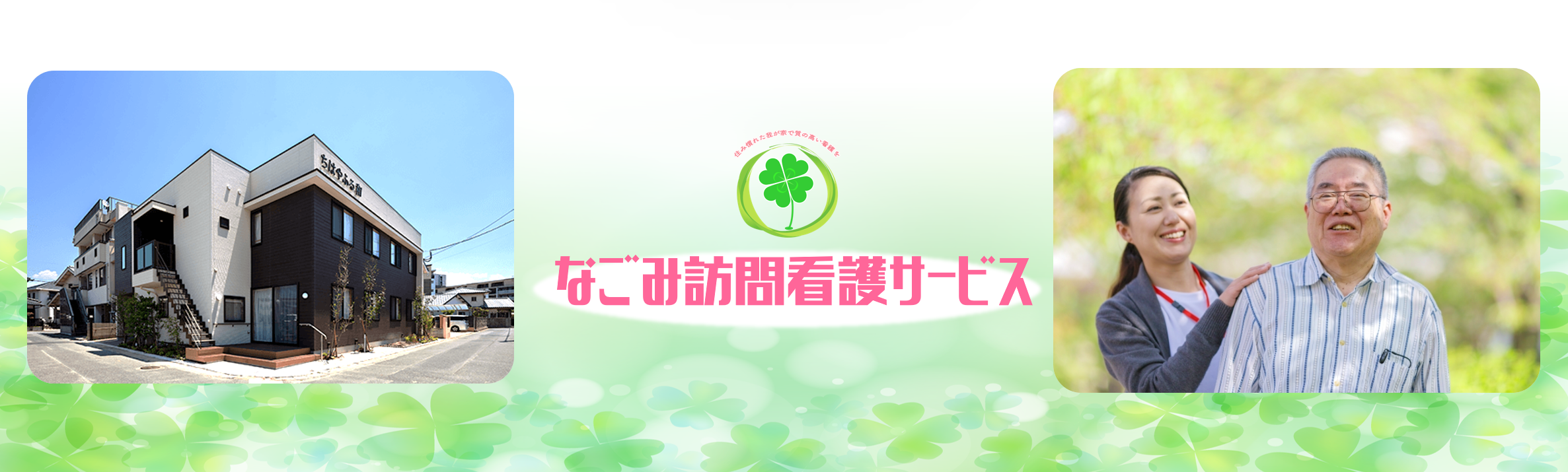 なごみ訪問看護サービスの求人情報【 正看護師 】正社員・お祝い金・福岡市東区・千早
