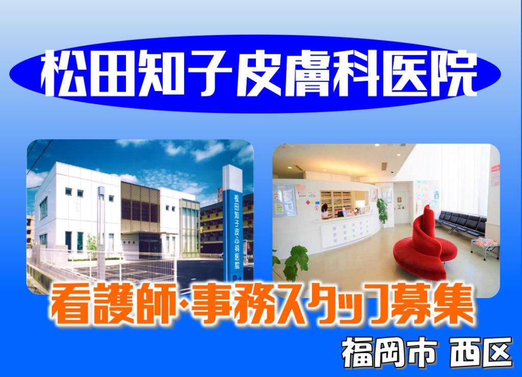 松田知子皮膚科医院の求人情報【 看護師 】パート・お祝い金・福岡市・西区