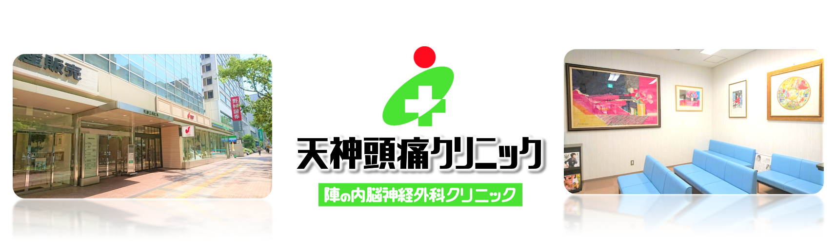 天神頭痛クリニックの求人情報【 診療放射線技師 】正社員・お祝い金・福岡市・中央区