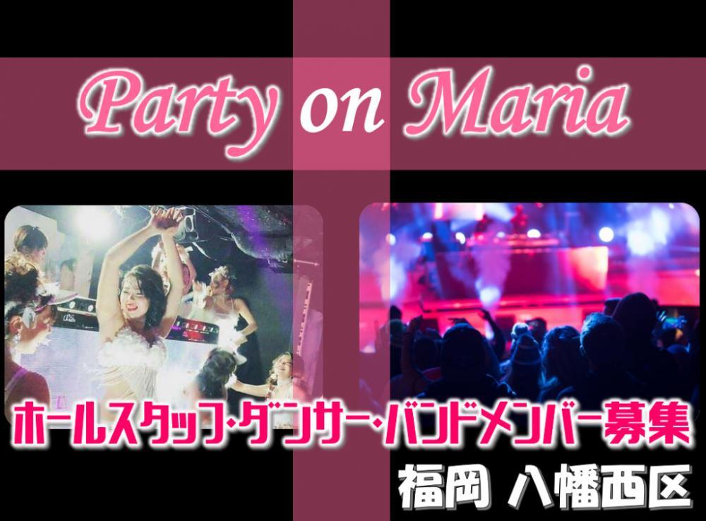 Party on Mariaの求人情報【 ダンサー 】アルバイト・お祝い金・北九州市・八幡西区