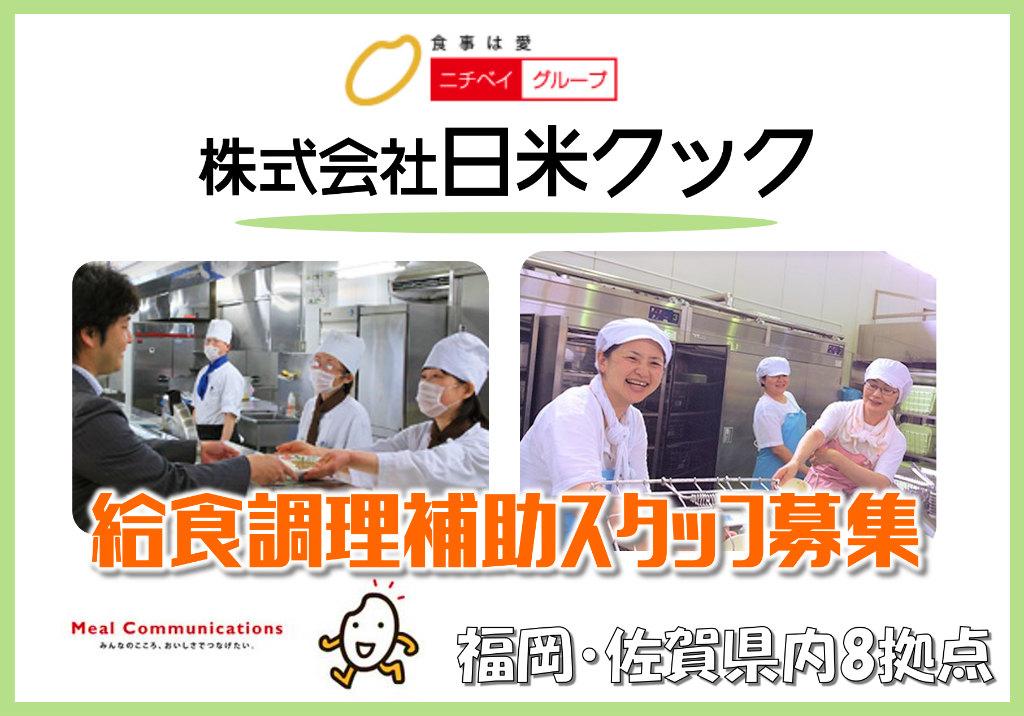 株式会社日米クックの求人情報【須恵町内小学校給食・調理スタッフ】パート・お祝い金・糟屋郡・須恵町