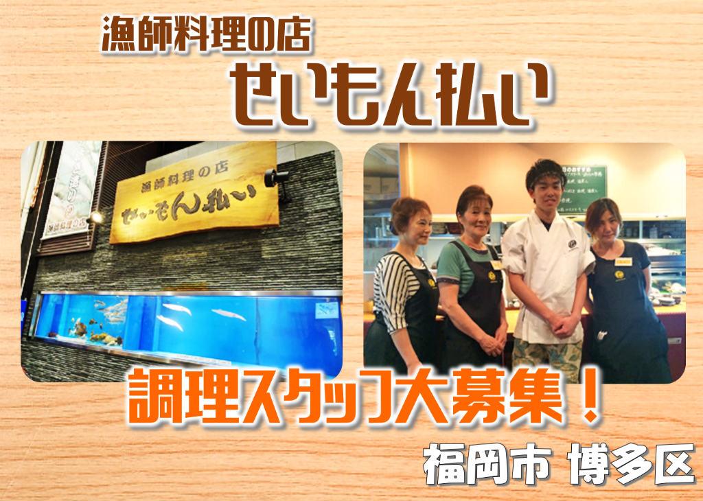 せいもん払いの求人情報【キッチンスタッフ】正社員・お祝い金・福岡市・博多区