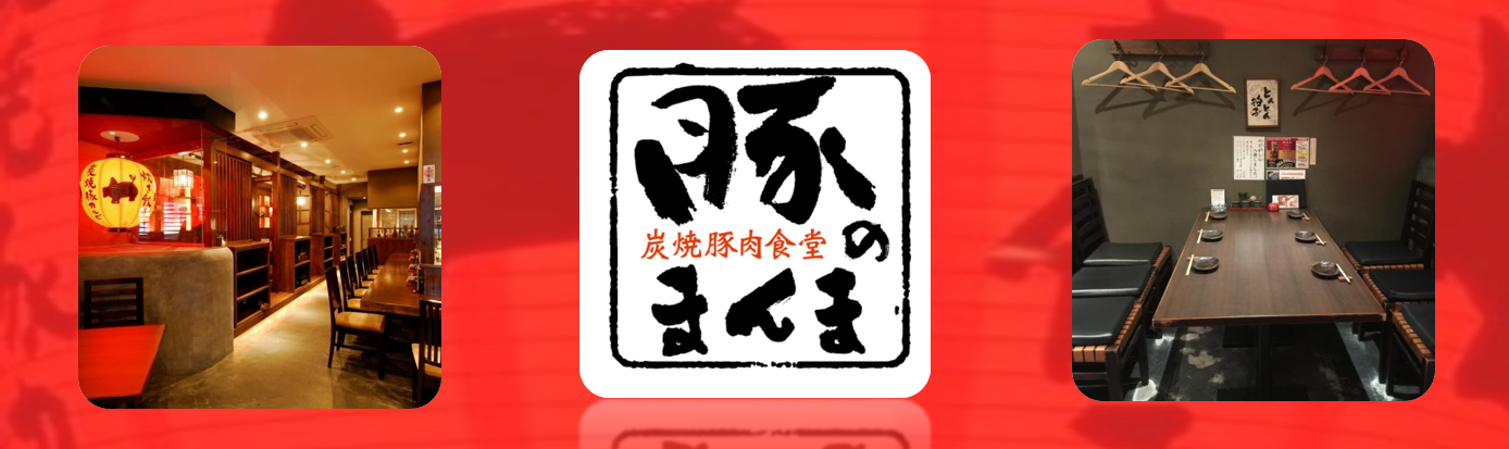 「炭焼豚肉食堂 豚のまんま」の求人情報【 キッチンスタッフ 】正社員・お祝い金・福岡市・博多区