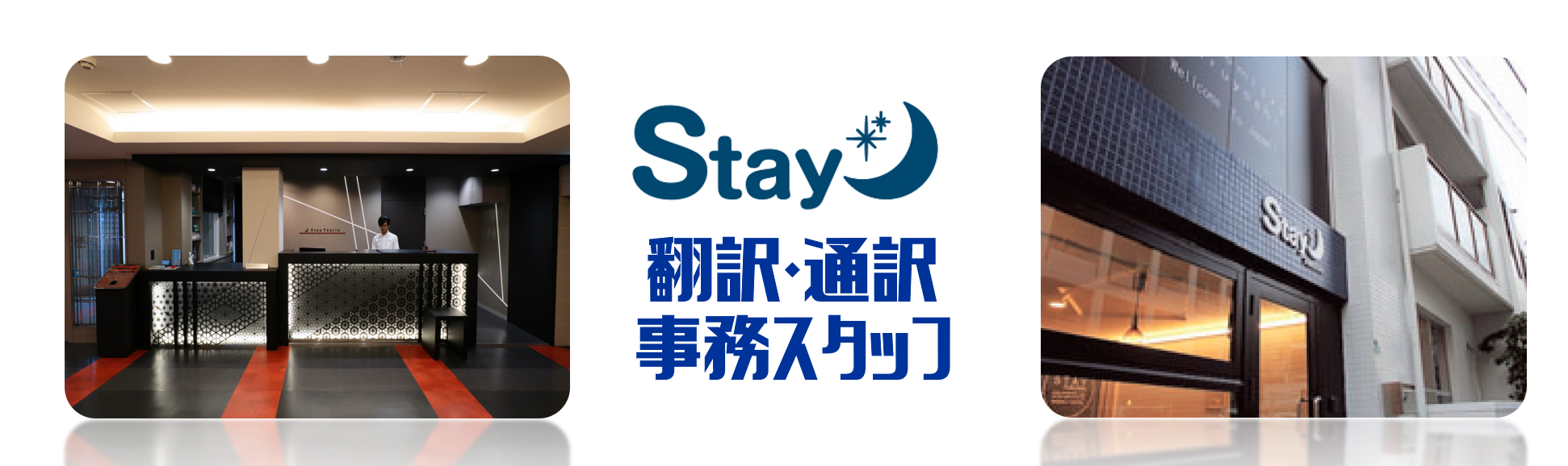 株式会社Stayの求人情報【 翻訳・通訳事務スタッフ 】アルバイト・パート・お祝い金・福岡・中央区