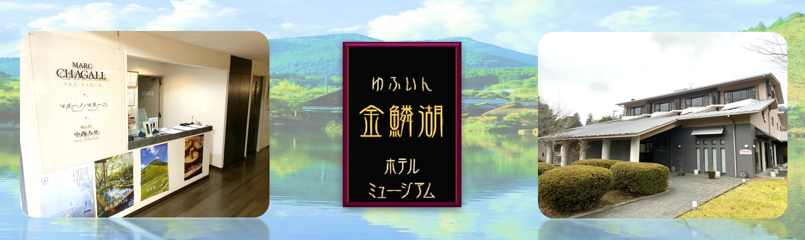 ゆふいん金鱗湖ホテルの求人情報【 メンテナンススタッフ 】アルバイト・お祝い金・大分県・湯布院町