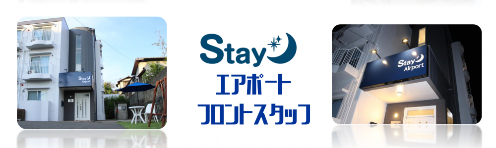 Stayエアポートの求人情報【 フロントスタッフ 】アルバイト・パート・お祝い金・福岡・博多区