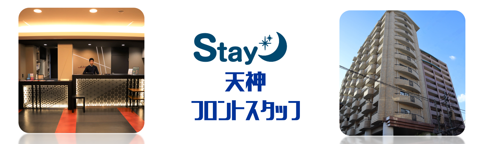 Stay天神の求人情報 フロントスタッフ アルバイト パート お祝い金 福岡 中央区 スマホde求人 九州版 九州沖縄限定の求人情報サイト