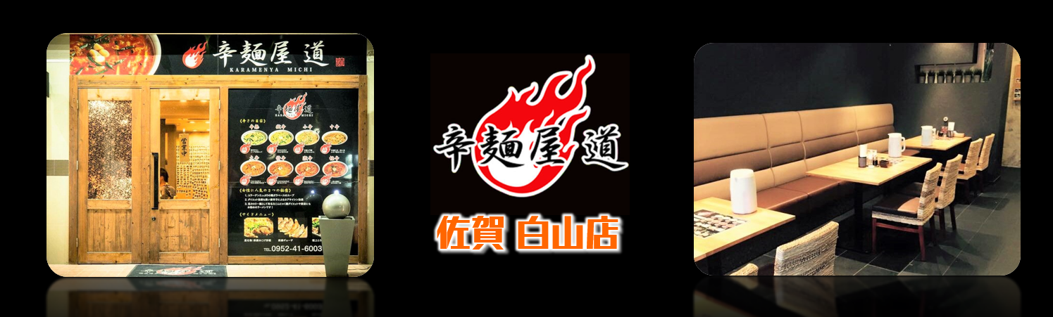 辛麺屋 道 佐賀白山店の求人情報【キッチン・ホールスタッフ】パート・アルバイト・お祝い金・佐賀市・白山