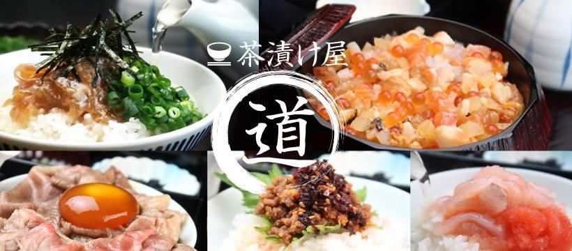 佐賀県で初めてのお茶漬け専門店です☆