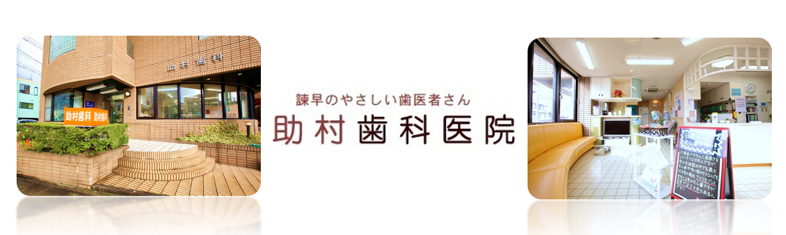 すけむら歯科医院の求人情報【歯科助手】正社員・お祝い金・長崎県・諫早市