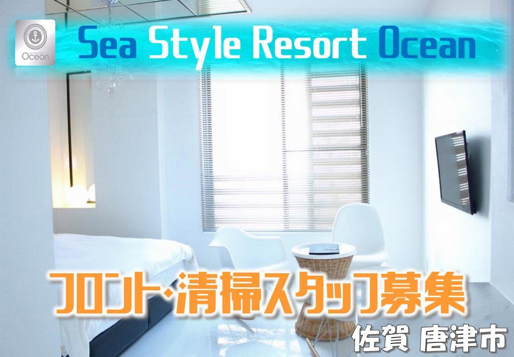 フロント兼・清掃補助 遅番スタッフ（アルバイト）佐賀県・唐津市