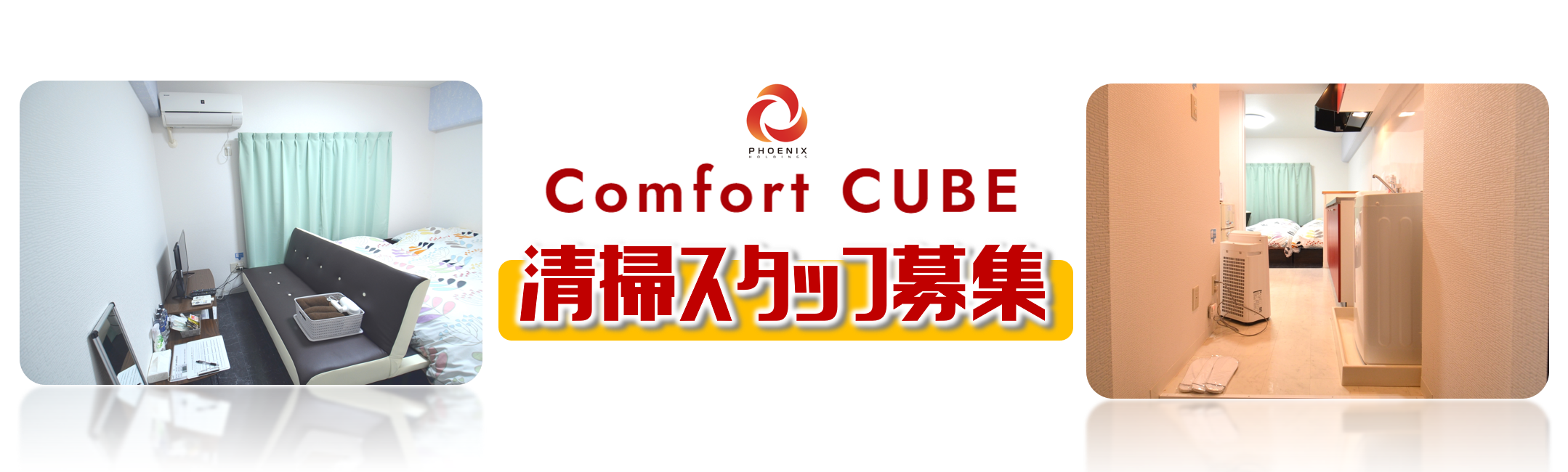 コンフォートキューブ フェニックスミヤザキの求人情報【清掃スタッフ 】アルバイト・お祝い金・宮崎県・宮崎市