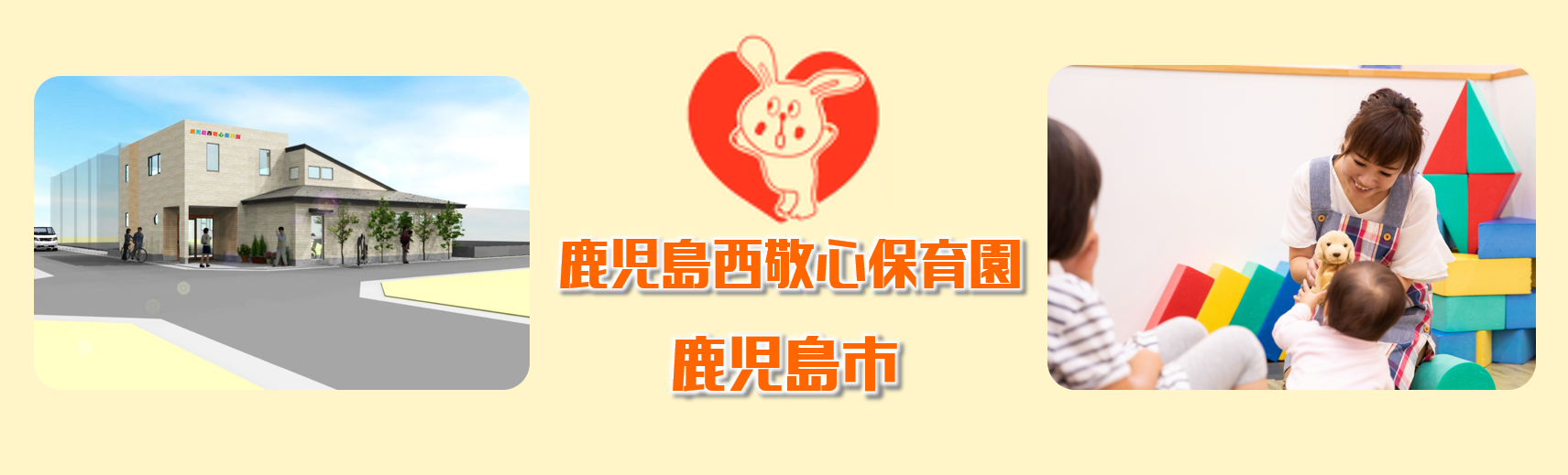 鹿児島西敬心保育園の求人情報【保育士】フルタイム・パート・お祝い金・鹿児島県・鹿児島市