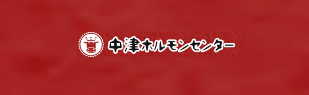 焼肉ホルモンセンター 日の出町本店・スタッフ募集・パート・アルバイト・お祝い金・大分県・中津市