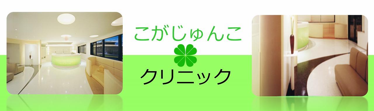 こがじゅんこクリニックの求人情報【 看護師 】正社員・お祝い金・福岡県・春日市