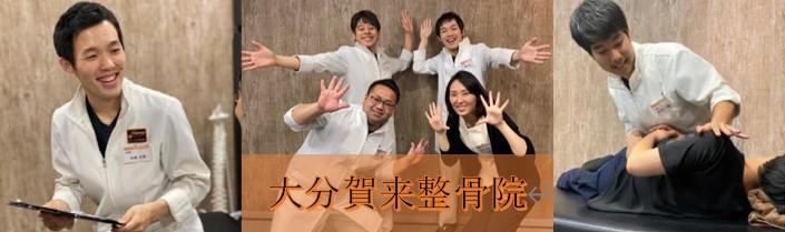 大分賀来整骨院の求人情報【柔道整復師】正社員・お祝い金・大分・大分市賀来