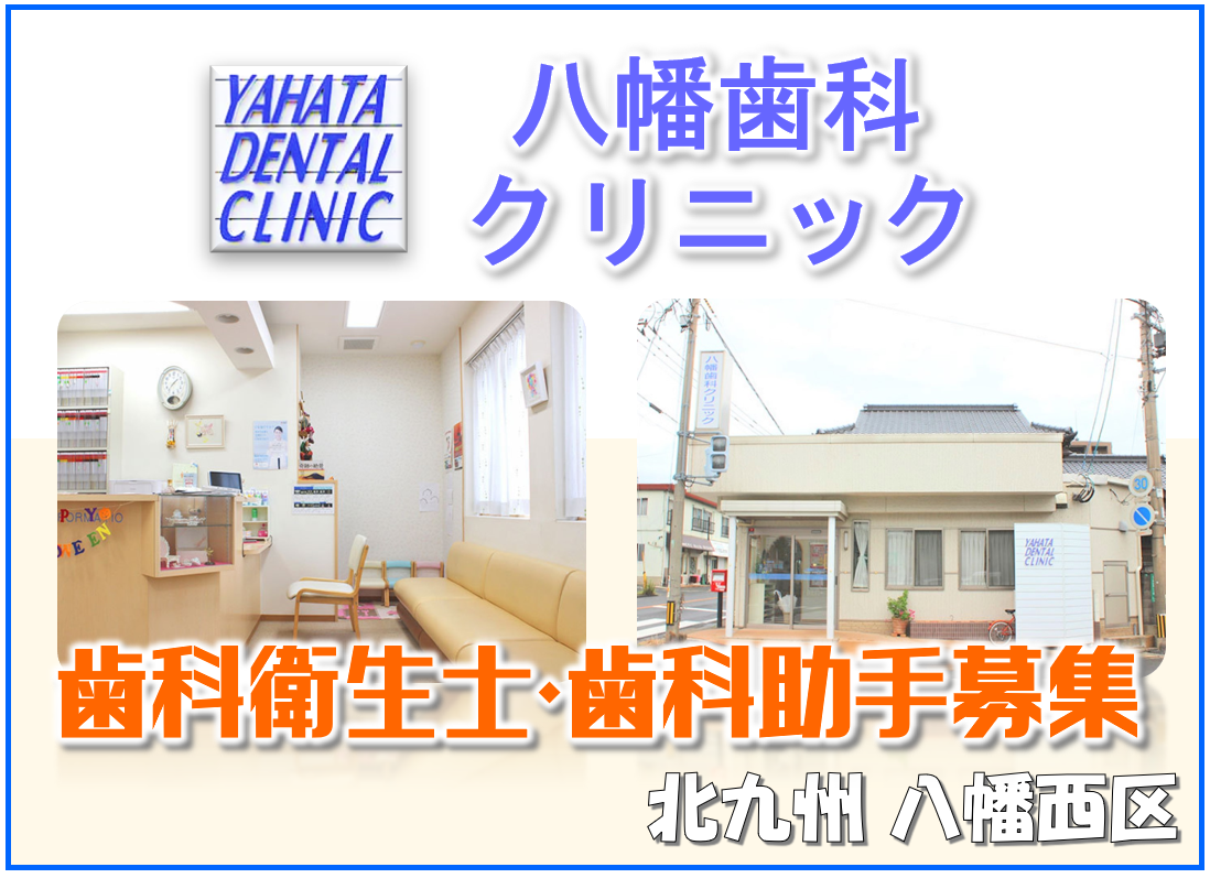 八幡歯科クリニックの求人情報【歯科衛生士】パート・お祝い金・福岡県・北九州市・八幡西区