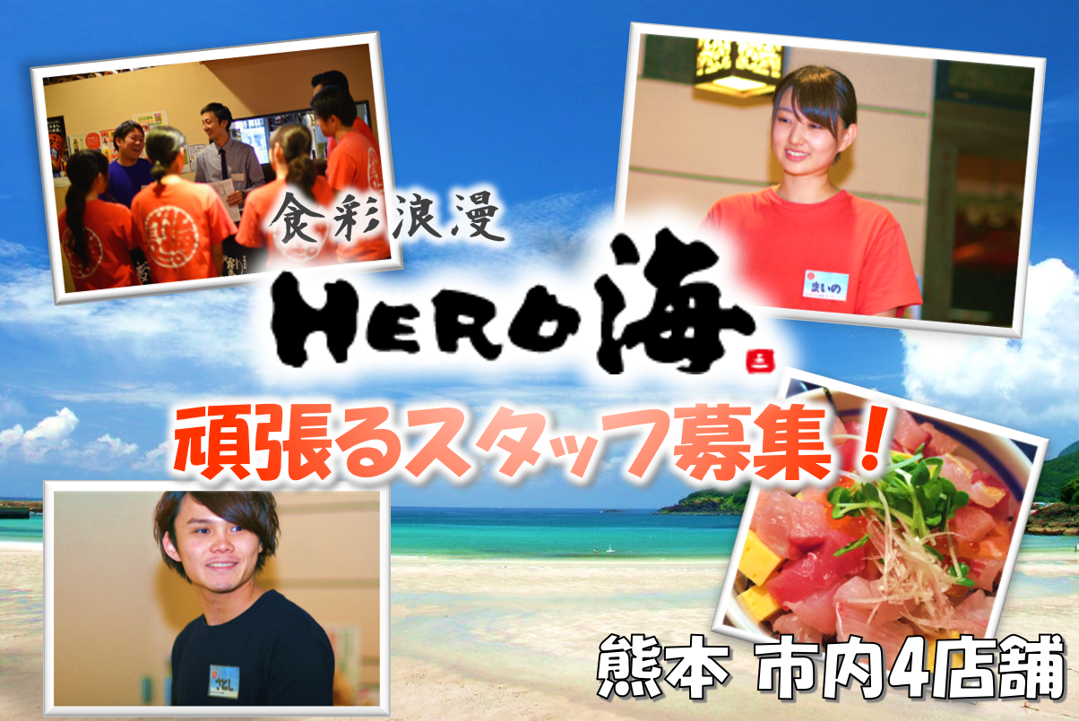 食彩浪漫「ＨＥＲＯ海」手取本町店の求人情報・正社員【 ホール・調理スタッフ 】・お祝い金・熊本・中央区