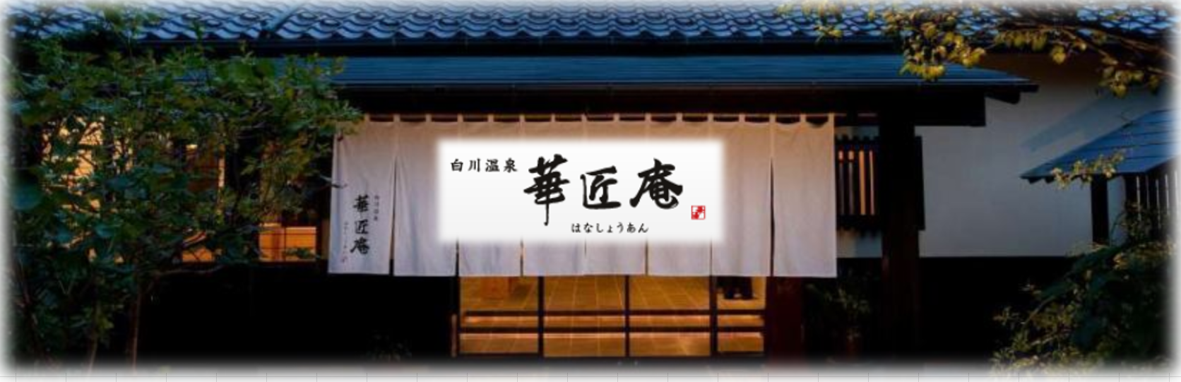 白川温泉　華匠庵の求人情報【接客スタッフ】正社員・お祝い金・熊本・南小国町