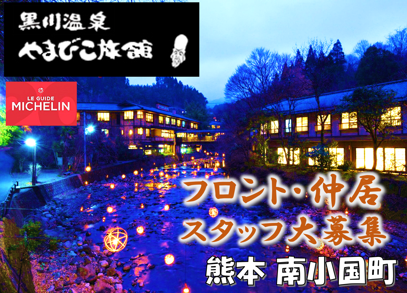 黒川温泉やまびこ旅館の求人情報・仲居業務・お祝い金・正社員・熊本・南小国