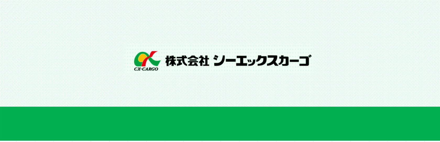 (株)シーエックスカーゴの求人情報【フォークリフトスタッフ】アルバイト・パート・お祝い金・佐賀・鳥栖市