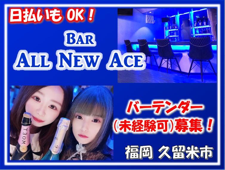 All New Ace ～ANA～の求人情報・【 バーデンダー 】お祝い金・アルバイト・福岡・久留米