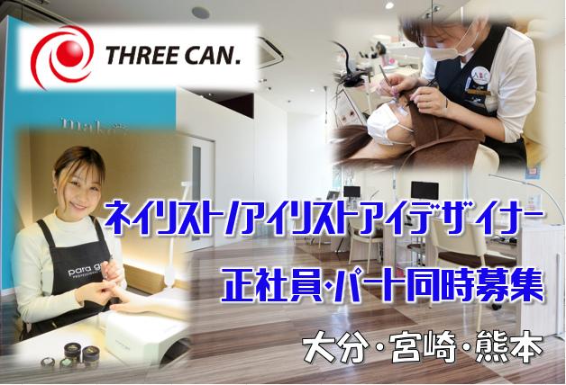 株式会社スリーキャンの求人情報【アイリストアイデザイナー】パート・お祝い金・大分・別府市