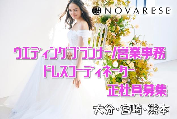 株式会社ノバレーゼの求人情報【ウエディングプランナー】正社員・お祝い金・宮崎・宮崎市