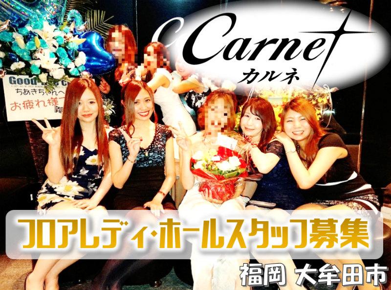 ラウンジ カルネの求人情報【ホール・接客・送迎】・アルバイト・お祝い金・福岡・大牟田市