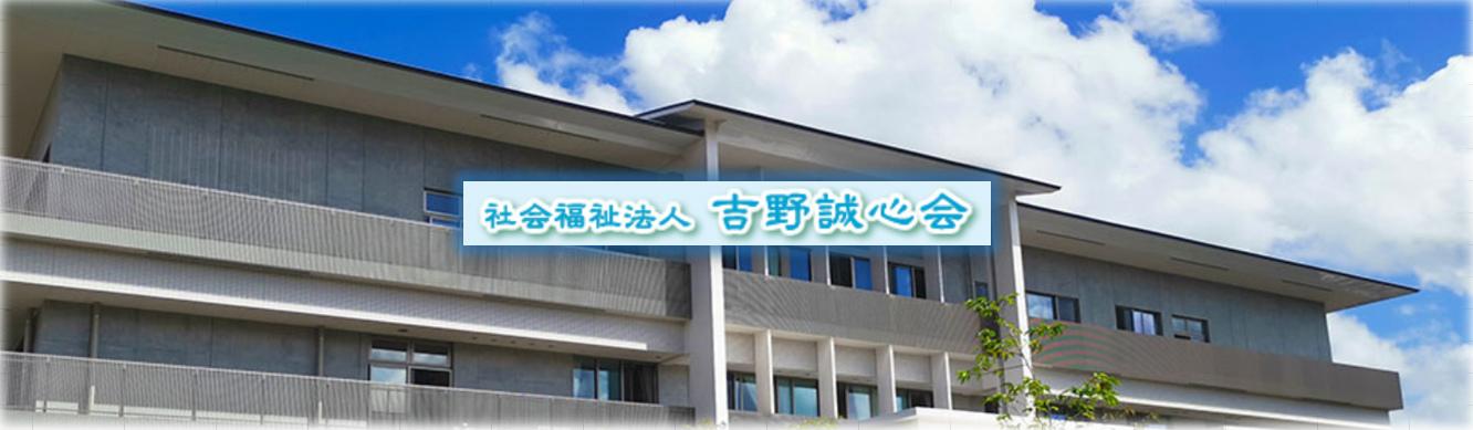 社会福祉法人吉野誠心会の求人情報【栄養士】正社員・お祝い金・大分・大分市