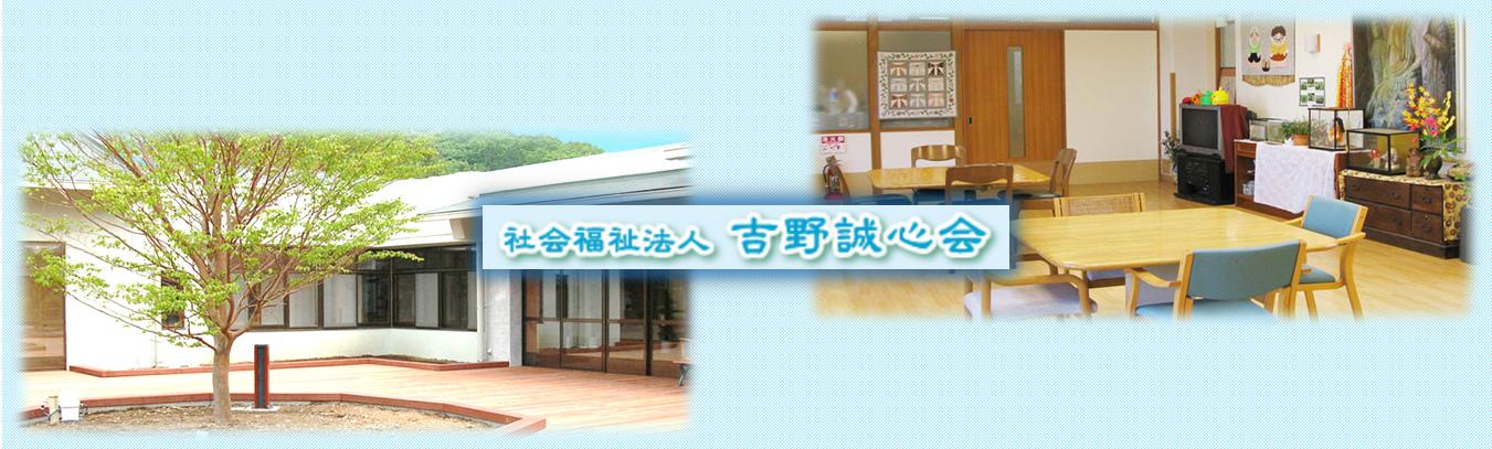 社会福祉法人吉野誠心会の求人情報【介護職員】正社員・お祝い金・大分・大分市