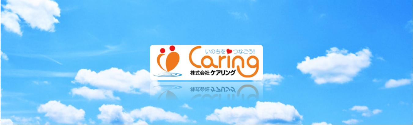 株式会社ケアリングの求人情報【訪問看護師】アルバイト・パート・お祝い金・福岡市東区